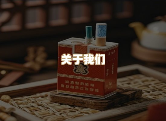 关于鼎松纪烟草网